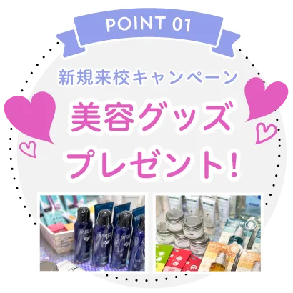 美容グッズプレゼント